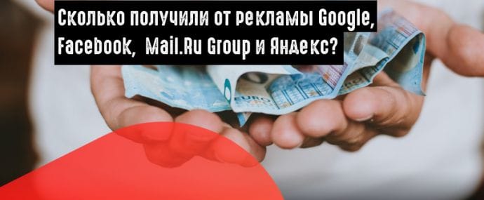 Рекламная выручка Google, Facebook, Mail.Ru Group и Яндекс во втором квартале 2018 года