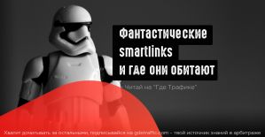 Разговор о смартлинке: 4 способа лидогенерации