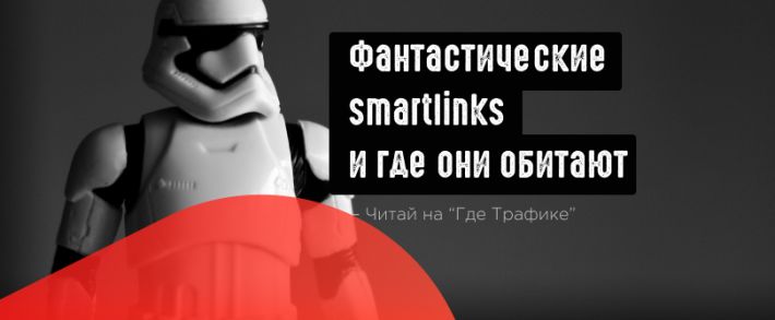Разговор о смартлинке: 4 способа лидогенерации