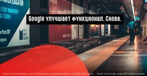 Google обновил скрипты