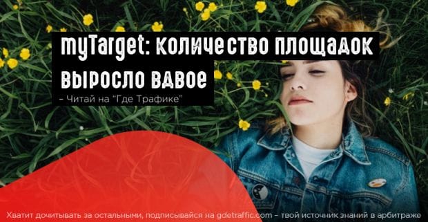 myTarget расширил премиальную аудиторную сеть