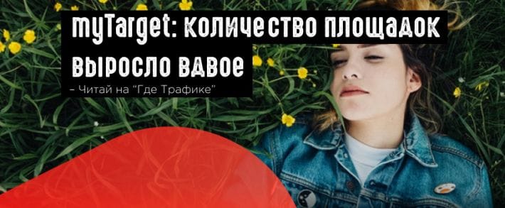 myTarget расширил премиальную аудиторную сеть