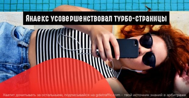 Яндекс: редактирование турбо-страниц и  новые способы связи с клиентом