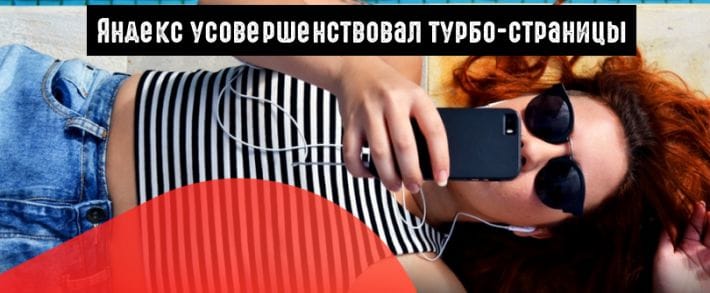 Яндекс: редактирование турбо-страниц и  новые способы связи с клиентом