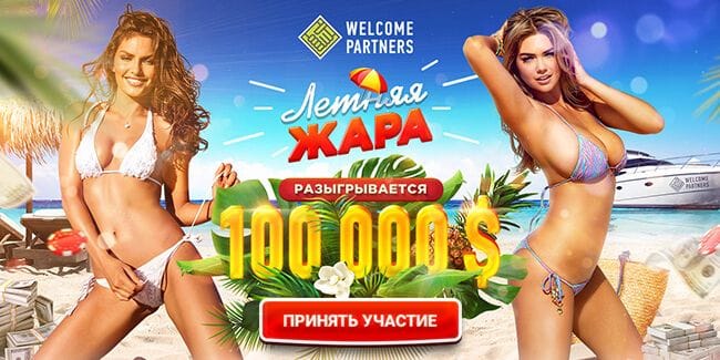 Горячая акция от WelcomePartners: сруби 100 тысяч долларов
