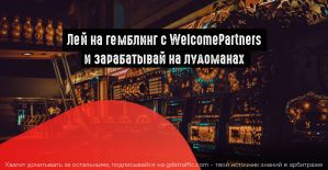 Горячая акция от WelcomePartners: сруби 100 тысяч долларов