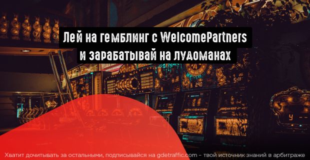 Горячая акция от WelcomePartners: сруби 100 тысяч долларов