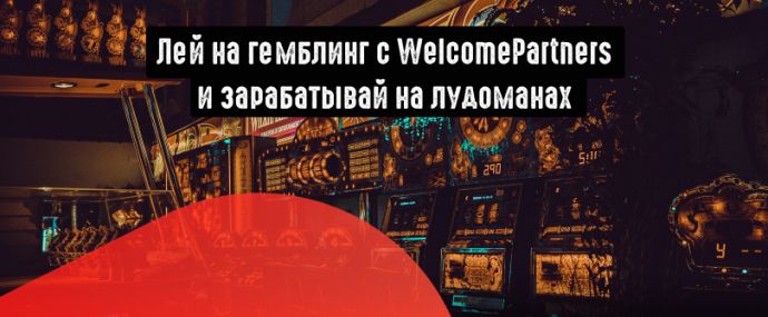 Горячая акция от WelcomePartners: сруби 100 тысяч долларов