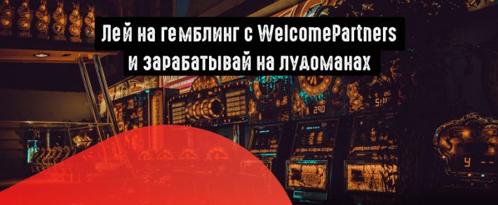 Горячая акция от WelcomePartners: сруби 100 тысяч долларов