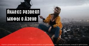 Мифы о Дзене: дружба с техподдержкой, заговор модераторов и черная карма