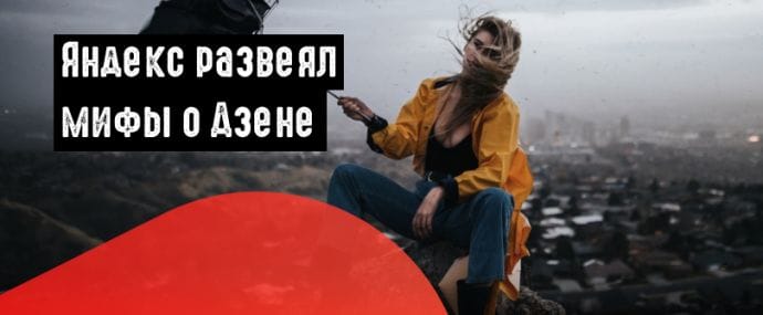 Мифы о Дзене: дружба с техподдержкой, заговор модераторов и черная карма