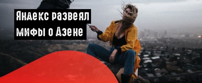 Мифы о Дзене: дружба с техподдержкой, заговор модераторов и черная карма
