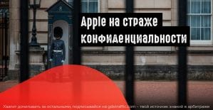 Новые настройки конфиденциальности Apple ударят по реклам