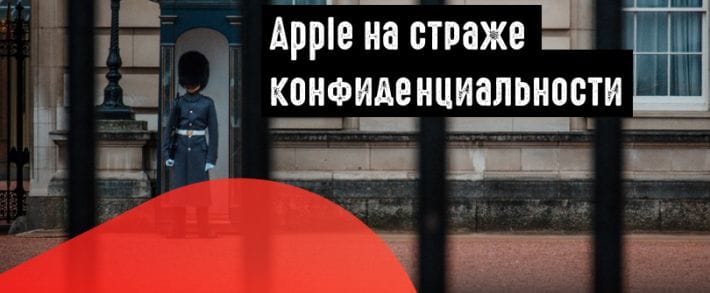 Новые настройки конфиденциальности Apple ударят по реклам