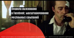 Как масштабировать кампанию в Facebook и не слить в минус?
