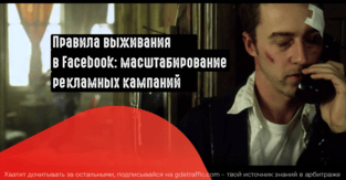 Как масштабировать кампанию в Facebook и не слить в минус?