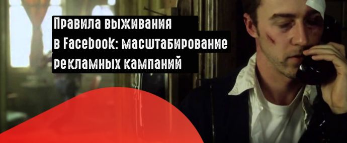 Как масштабировать кампанию в Facebook и не слить в минус?