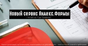 Плюс один или Яндекс выпустил платформу для создания форм обратной связи и опросов