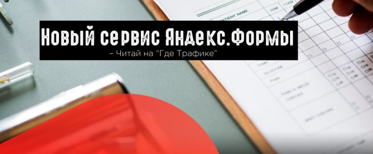 Плюс один или Яндекс выпустил платформу для создания форм обратной связи и опросов