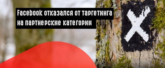 Реклы Facebook, Instagram и Audience Network останутся без таргетинга «Партнерские категории»