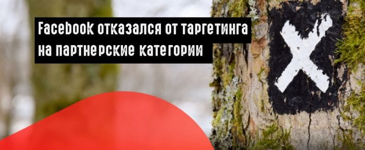 Реклы Facebook, Instagram и Audience Network останутся без таргетинга «Партнерские категории»