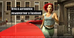 Как догнать пользователя в Facebook?