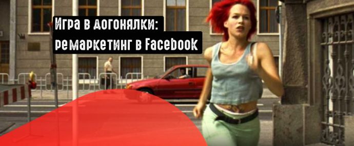 Как догнать пользователя в Facebook?