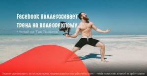 И снова Facebook: 4 нововведения в метриках для измерения эффективности видеорекламы