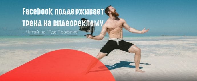 И снова Facebook: 4 нововведения в метриках для измерения эффективности видеорекламы