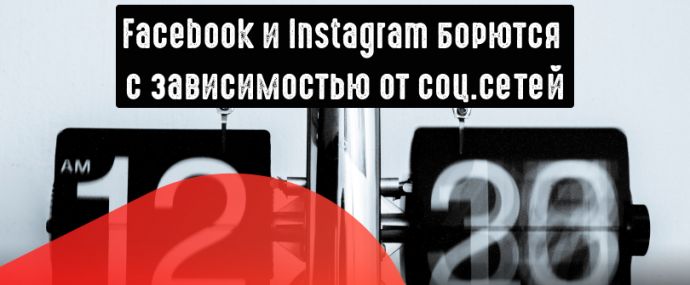 Фейсбук и Инстаграм покажут время посещения на сайте