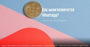 WhatsApp запускает свой первый коммерческий продукт