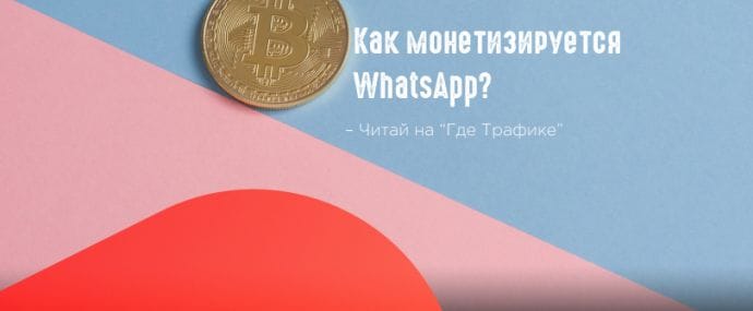 WhatsApp запускает свой первый коммерческий продукт