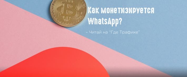 WhatsApp запускает свой первый коммерческий продукт