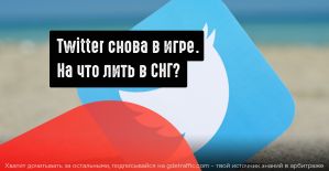Чудесное воскрешение Twitter: на какие офферы лить?