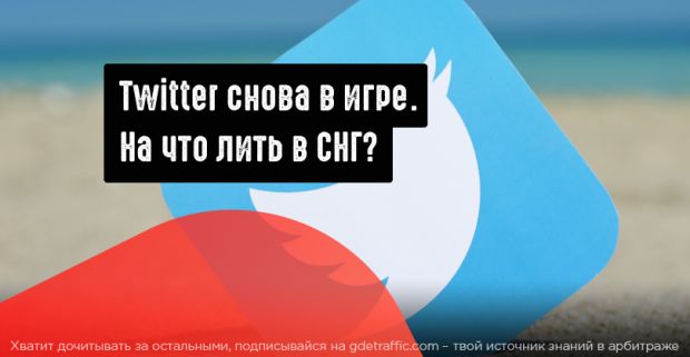 Чудесное воскрешение Twitter: на какие офферы лить?