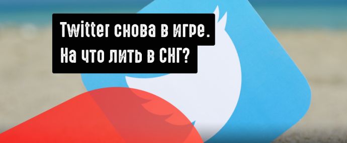 Чудесное воскрешение Twitter: на какие офферы лить?