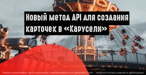 ВКонтакте позволит создавать карточки в «Карусели» с помощью API