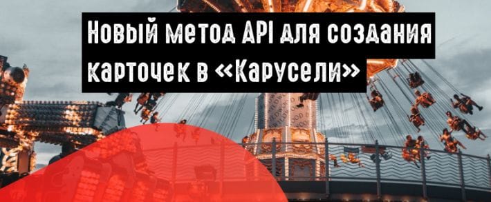 ВКонтакте позволит создавать карточки в «Карусели» с помощью API