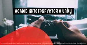 AdMob и Unity объявили о сотрудничестве