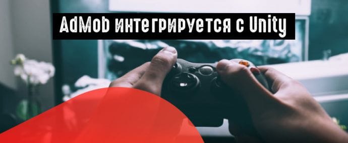 AdMob и Unity объявили о сотрудничестве