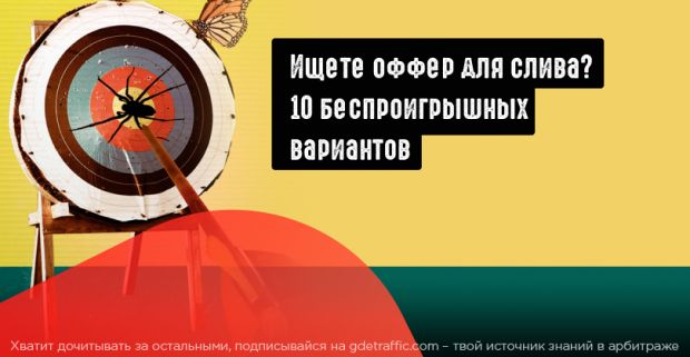ТОП-10 офферов уходящего лета
