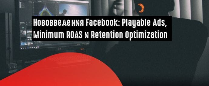 Facebook выкатил инструменты для рекламы игр