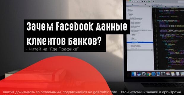 Facebook запрашивает данные о клиентах банков и упростил поиск компаний поблизости