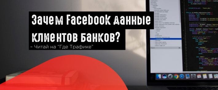 Facebook запрашивает данные о клиентах банков и упростил поиск компаний поблизости