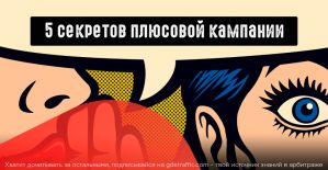 Как создать плюсовую кампанию: 5 секретов