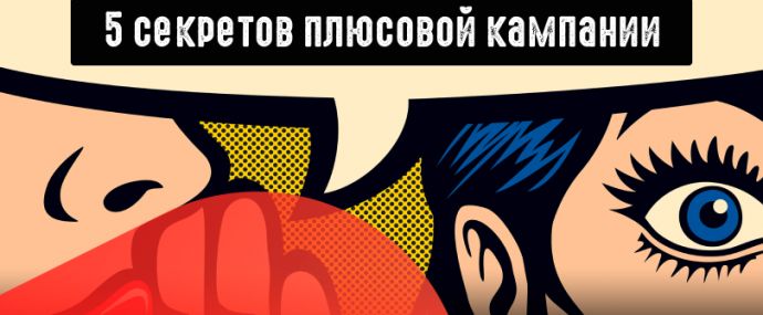 Как создать плюсовую кампанию: 5 секретов