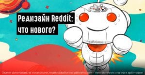 Не прошло и 10 лет или команда Reddit провела первый редизайн