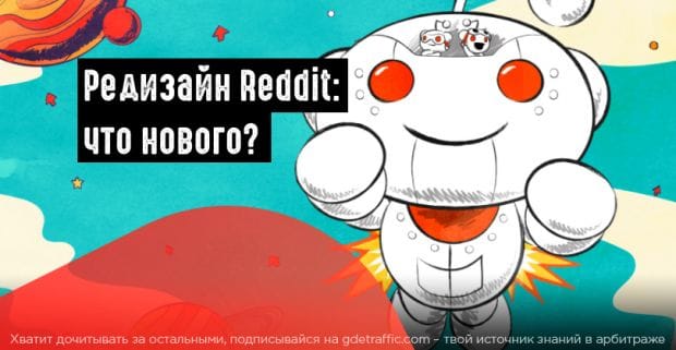 Не прошло и 10 лет или команда Reddit провела первый редизайн