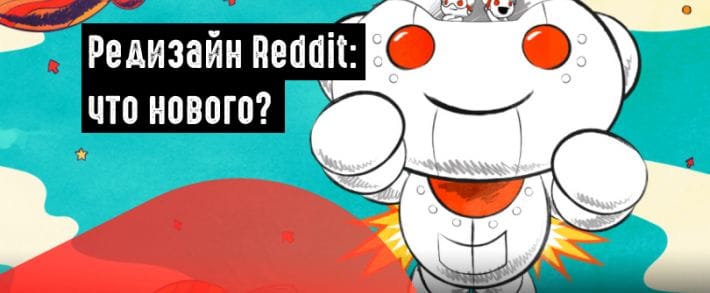 Не прошло и 10 лет или команда Reddit провела первый редизайн