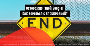 Как бороться с блокировкой сайтов от Google?